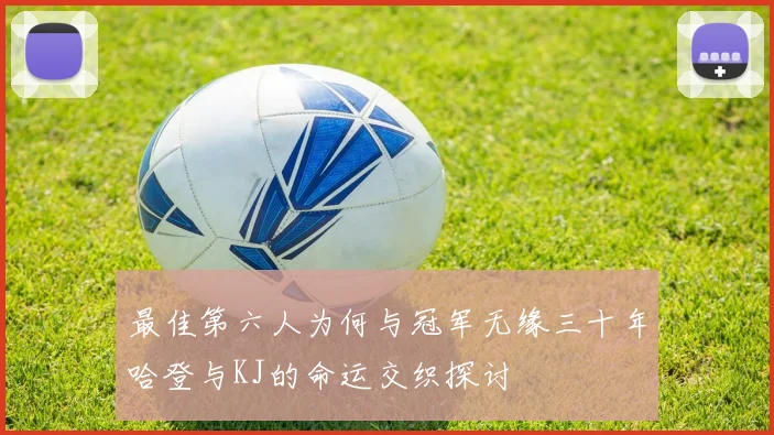 最佳第六人为何与冠军无缘三十年哈登与KJ的命运交织探讨
