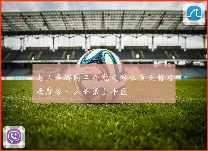 七人争辉同年夺冠之路法国五将与西摩各一人齐聚上半区