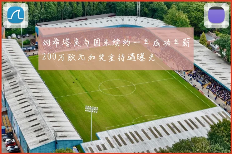 姆希塔良与国米续约一年成功年薪200万欧元加奖金待遇曝光
