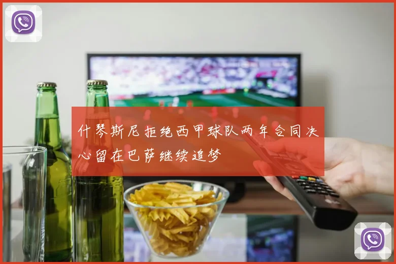 什琴斯尼拒绝西甲球队两年合同决心留在巴萨继续追梦