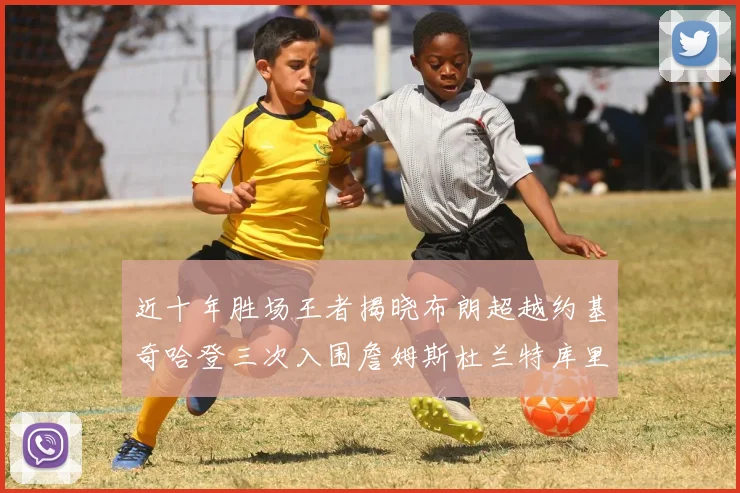 近十年胜场王者揭晓布朗超越约基奇哈登三次入围詹姆斯杜兰特库里未上榜