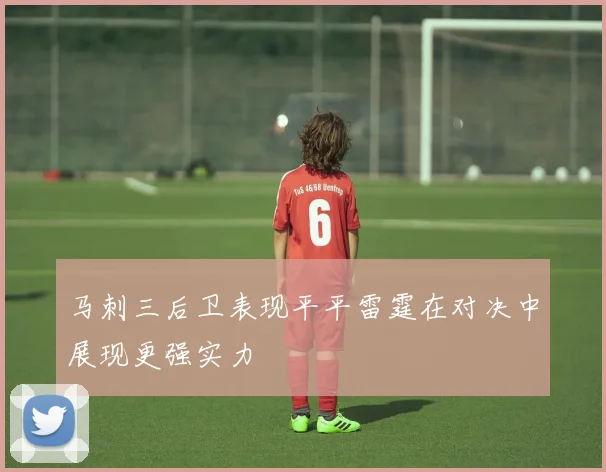 马刺三后卫表现平平雷霆在对决中展现更强实力
