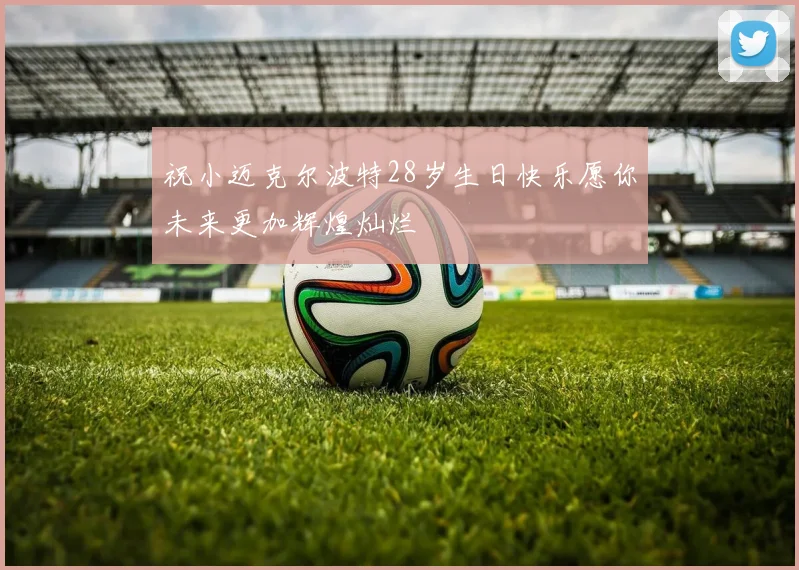 祝小迈克尔波特28岁生日快乐愿你未来更加辉煌灿烂