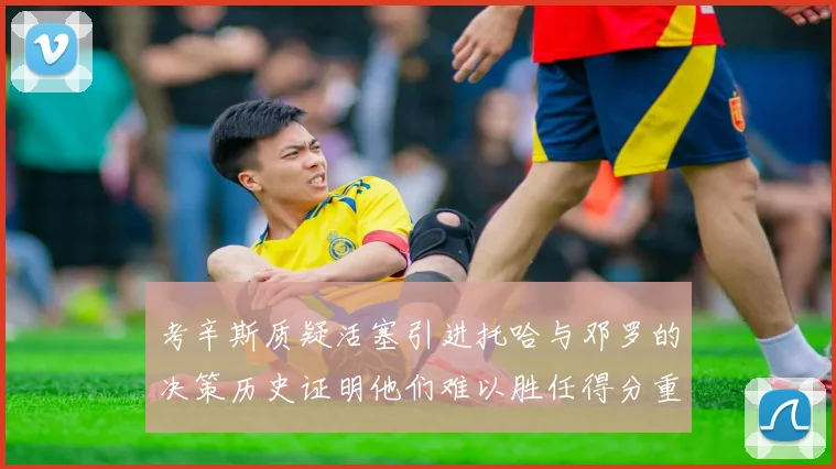考辛斯质疑活塞引进托哈与邓罗的决策历史证明他们难以胜任得分重任
