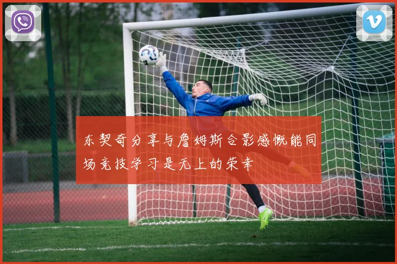东契奇分享与詹姆斯合影感慨能同场竞技学习是无上的荣幸