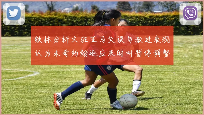 铁林分析文班亚马失误与激进表现认为米奇约翰逊应及时叫暂停调整战术