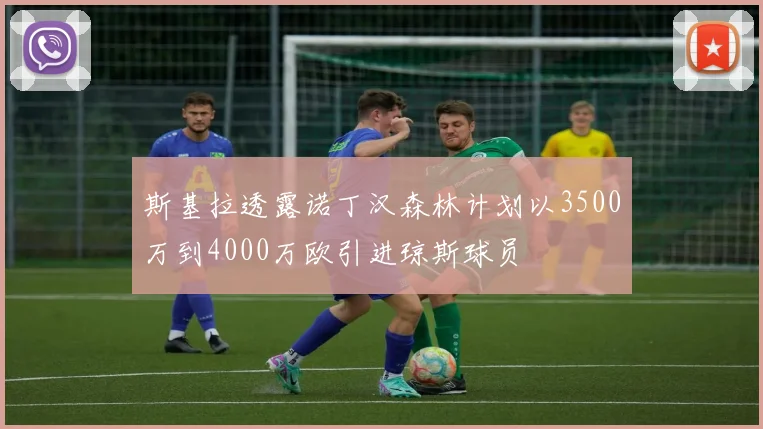 斯基拉透露诺丁汉森林计划以3500万到4000万欧引进琼斯球员